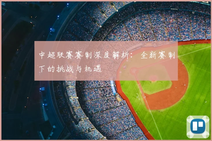 中超联赛赛制深度解析：全新赛制下的挑战与机遇