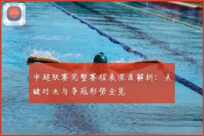 中超联赛完整赛程表深度解析：关键对决与争冠形势全览
