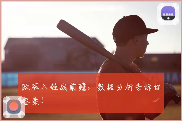 欧冠八强战前瞻，数据分析告诉你答案！