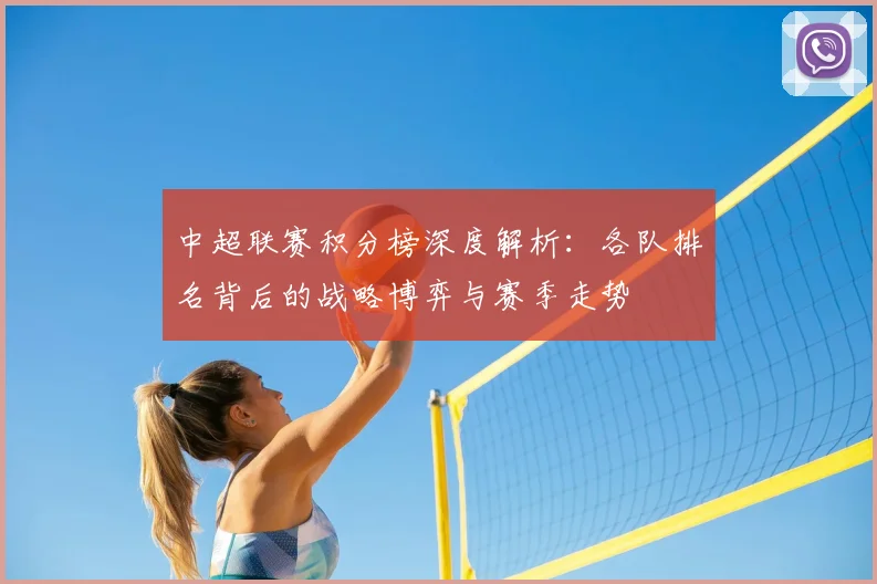 中超联赛积分榜深度解析:各队排名背后的战略博弈与赛季走势