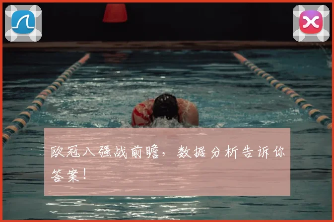 欧冠八强战前瞻，数据分析告诉你答案！