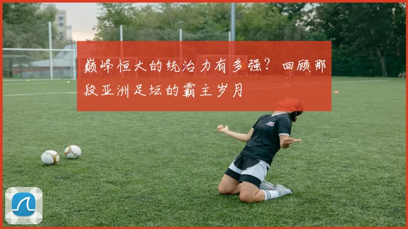 巅峰恒大的统治力有多强？回顾那段亚洲足坛的霸主岁月
